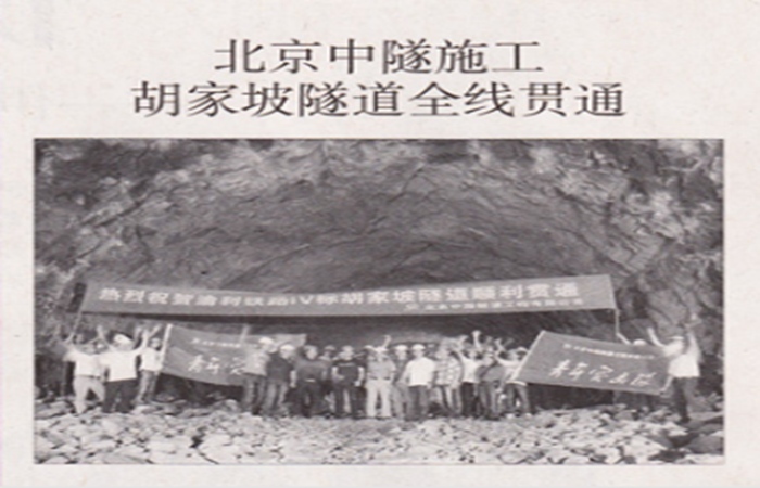 中国交通报报导我公司渝利胡家坡隧道顺利贯通