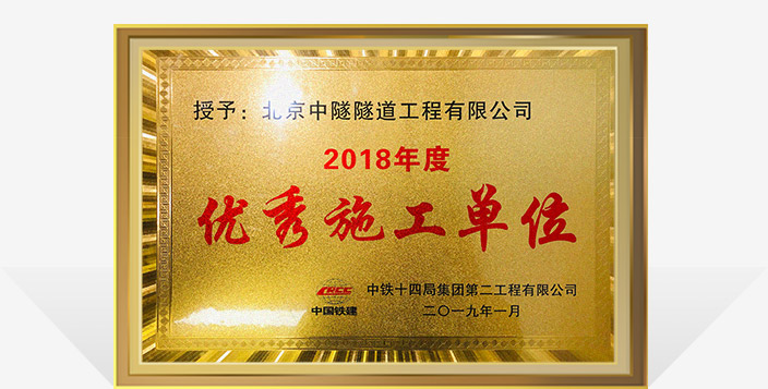 2018年度优秀施工单位