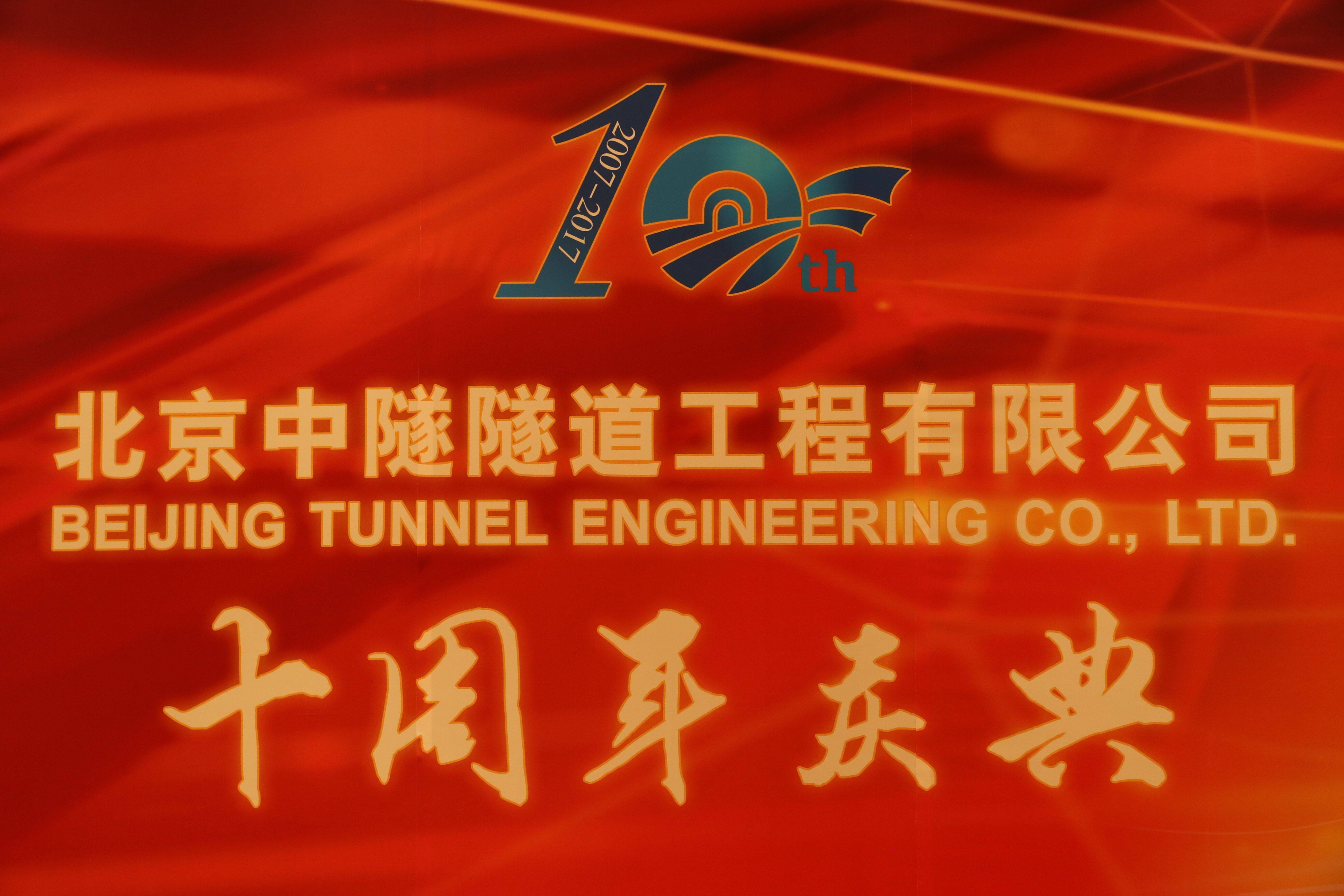 2017年北京中隧十周年庆