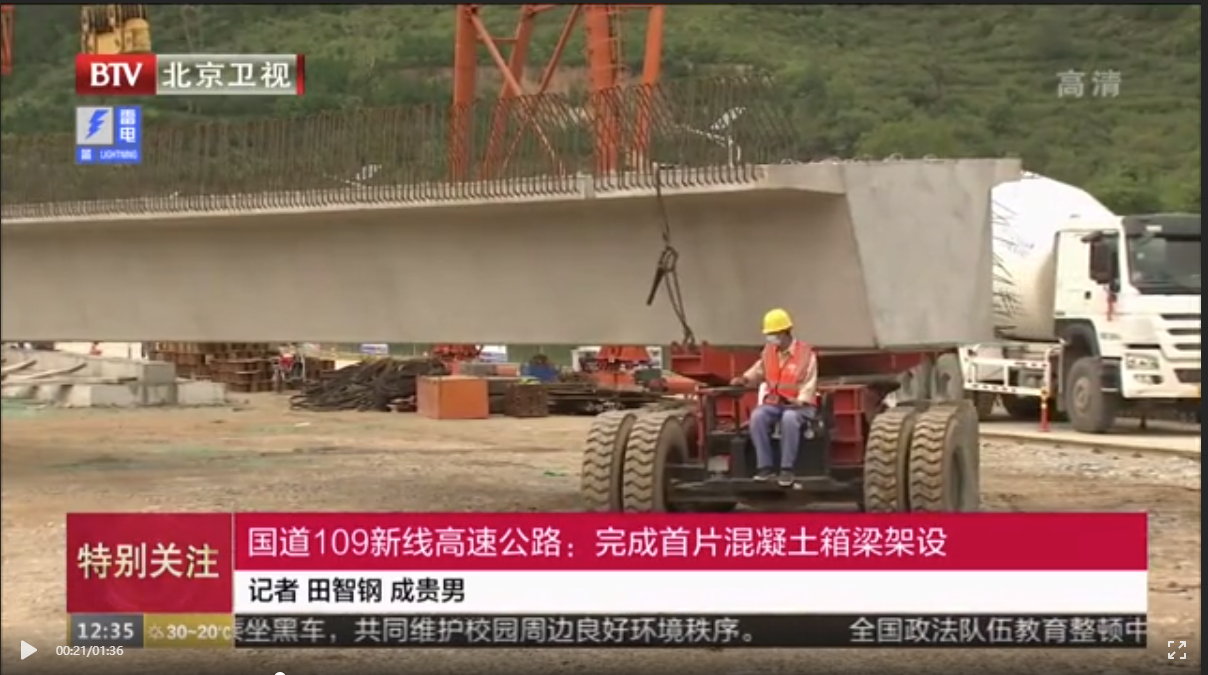 （北京卫视）国道109新线高速公路完成首片混凝土箱梁架设