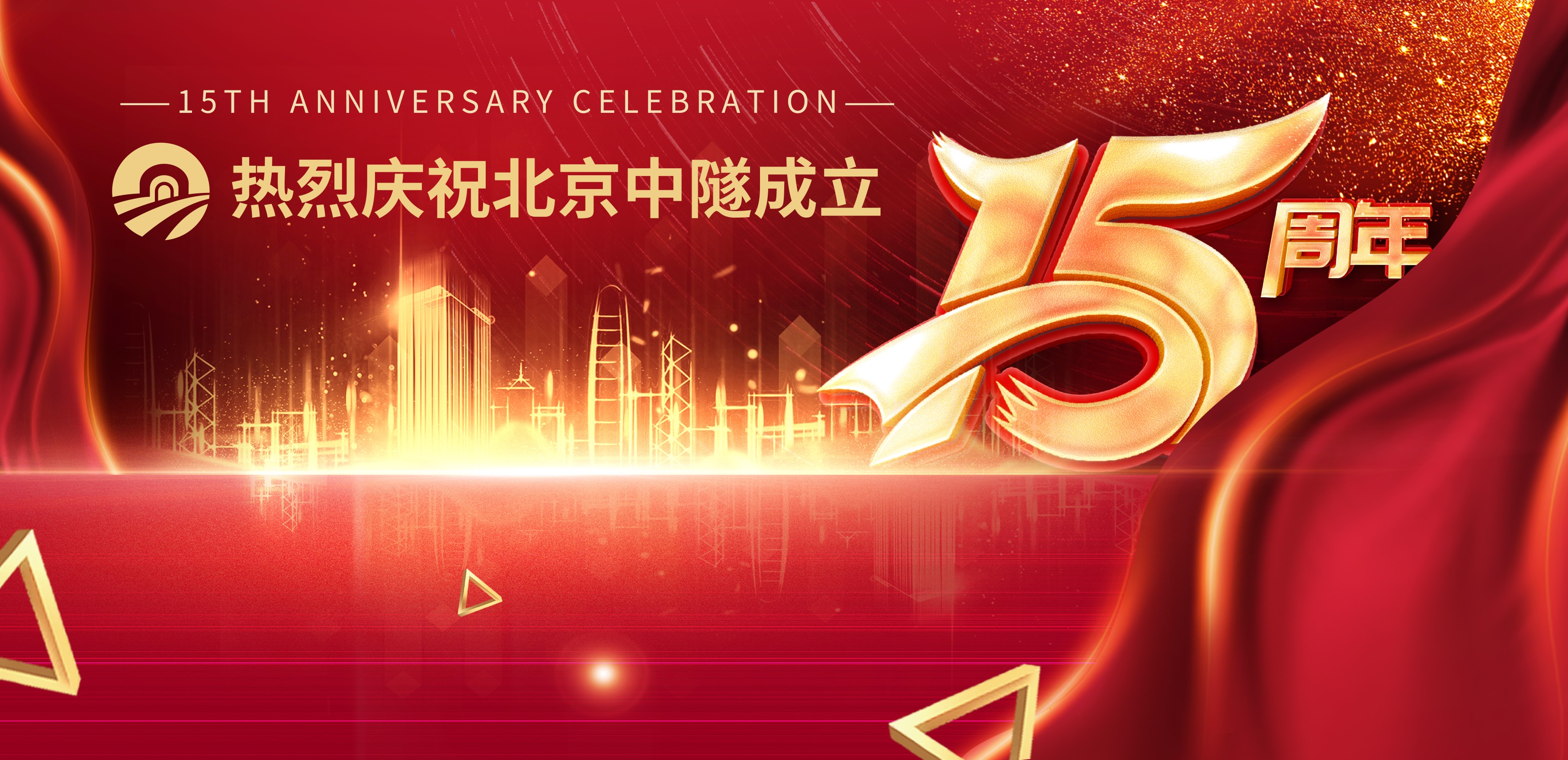 感恩十五载      一起向未来！    北京中隧召开庆祝公司成立15周年座谈会